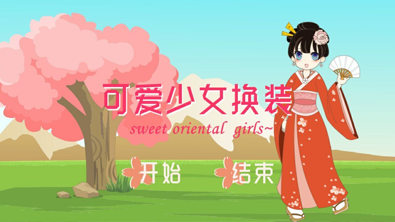 可爱少女换装v1.6截图2