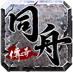 同舟传奇1.76复古版v4.3.14