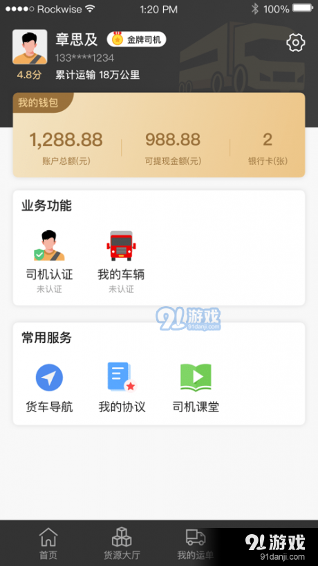 石聚才司机v1.3.4截图3