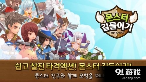 怪物驯服 for Kakaov4.23截图1