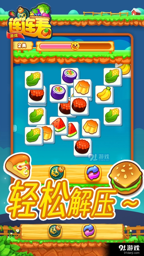 连连看游戏v1.3.009截图3