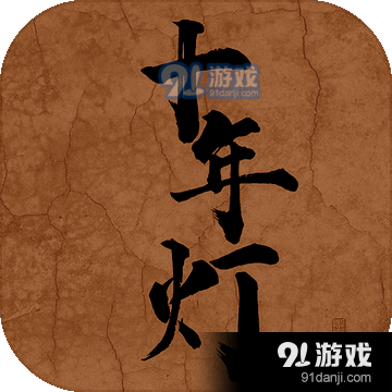江湖夜雨十年灯v1.5