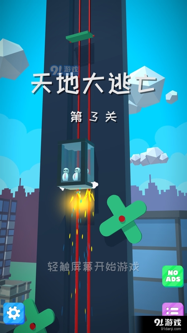 天地大逃亡v1.3.4截图1