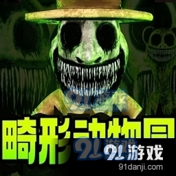 畸形动物园手游官网版v1.4