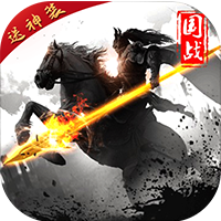 三国群英：战略版v1.10