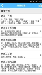 杭州旅游攻略v1.31截图4
