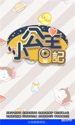 小公主日记v6.11.4截图4