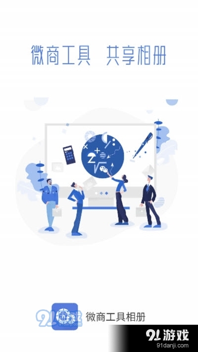 微商工具共享相册v2.12.9截图1