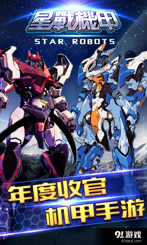 星战机甲v1.8截图1