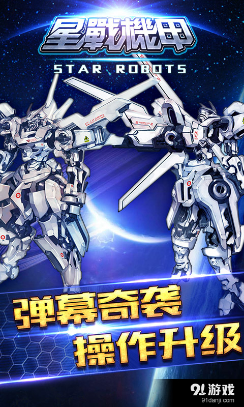 星战机甲v1.8截图2
