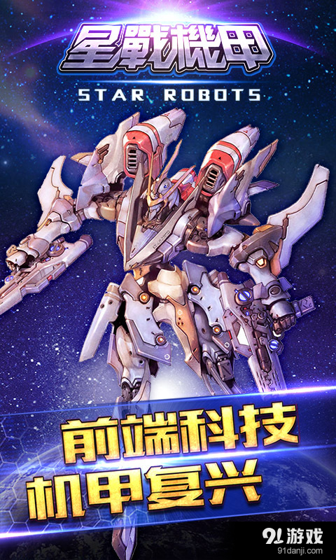 星战机甲v1.8截图3