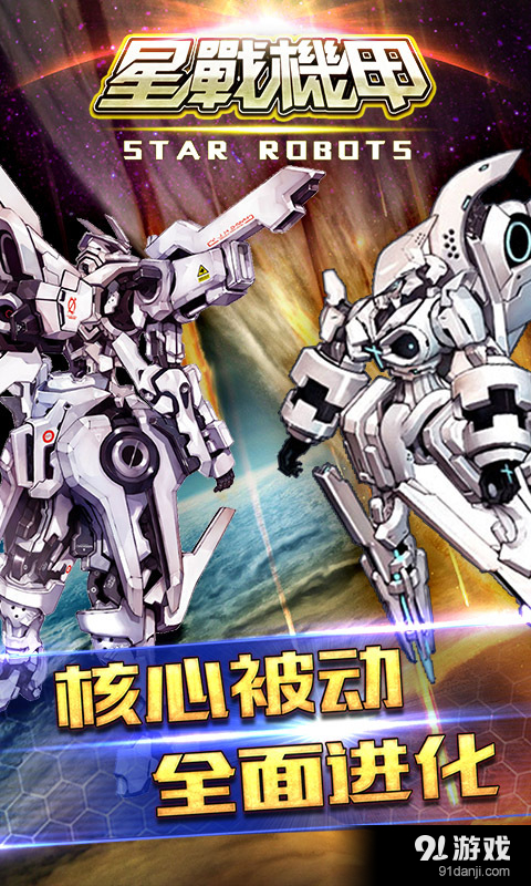 星战机甲v1.8截图4