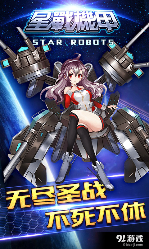星战机甲v1.8截图5