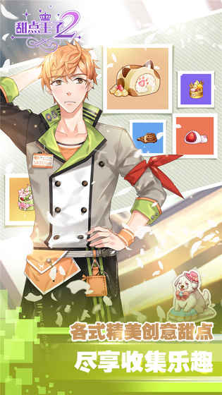 甜点王子2v1.13截图1