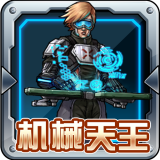 机械天王v1.7