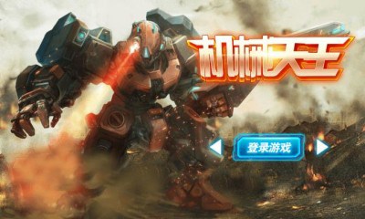 机械天王v1.7截图1