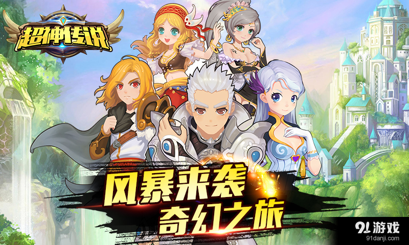 超神传说v1.8截图1