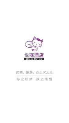 悦寐酒店v2.1.13截图1