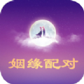 姻缘配对v3.8