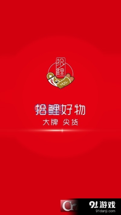 拾鲤好物v1.3.30截图1