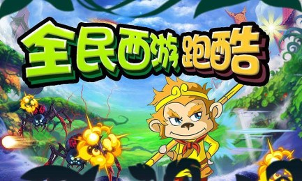 全民西游跑酷v3.6.7截图1