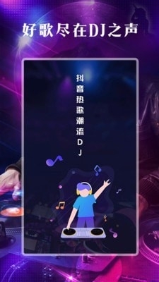 DJ之声v1.3.5截图1