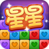 经典消星星v2.8