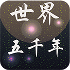 世界上下五千年v20140804