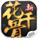 新花千骨游戏v4.5.5