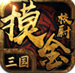 三国摸金校尉v1.8