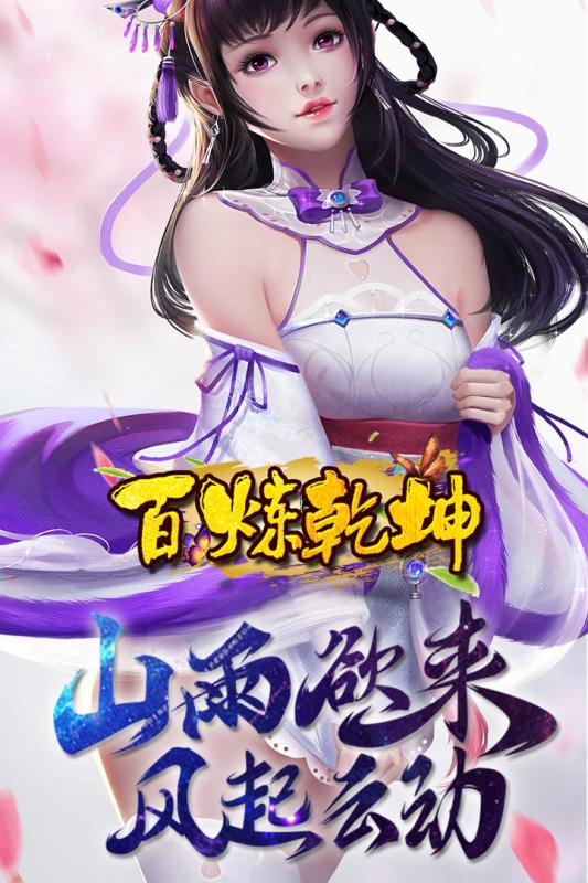 百炼乾坤v1.8截图1