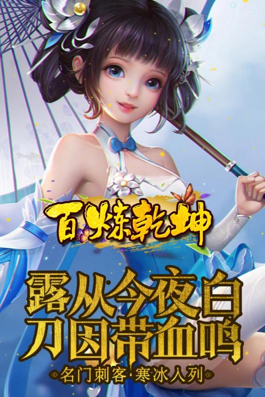 百炼乾坤v1.8截图5