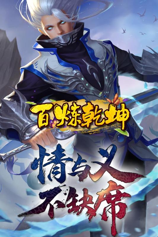 百炼乾坤v1.8截图4