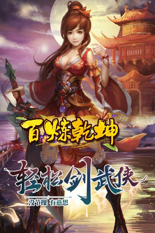 百炼乾坤v1.8截图3