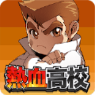 热血高校燃烧吧v12.10