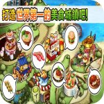 美食任务:五星厨房汉化版v1.3.9