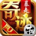 暴走神座v1.3.4
