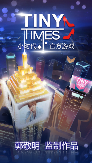 小时代v1.8截图1