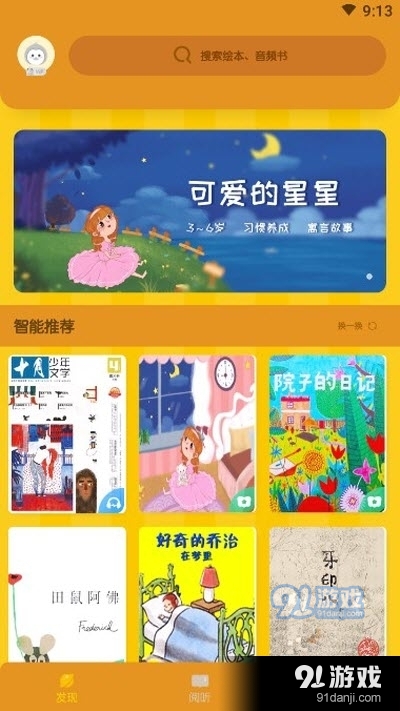 伴学儿童故事v1.2.5截图1