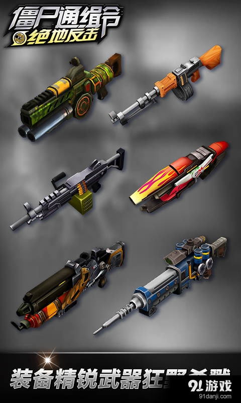 僵尸通缉令v1.3.8截图4