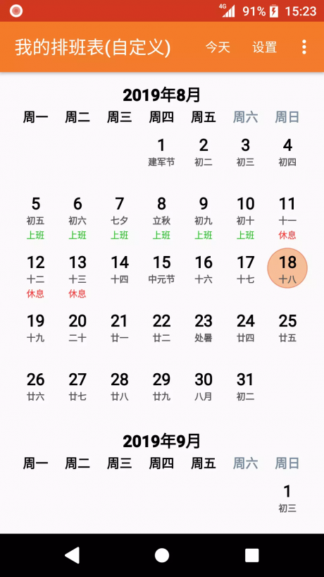 我的排班表v2.8截图4