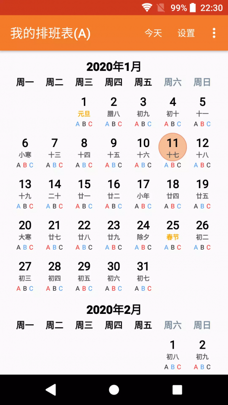 我的排班表v2.8截图5