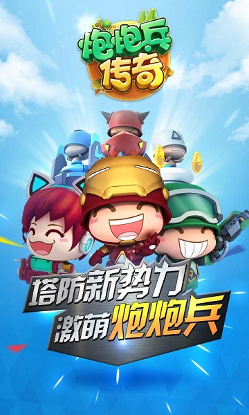 炮炮兵传奇破解版v1.9.1005截图2