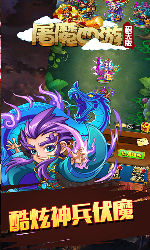 屠魔西游积天版BT版v1.4.5截图5