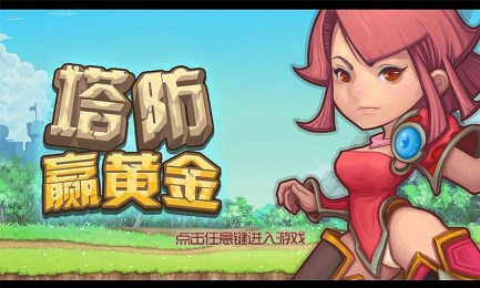 塔防赢黄金v4.3.4截图4