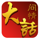 大话问情v1.8