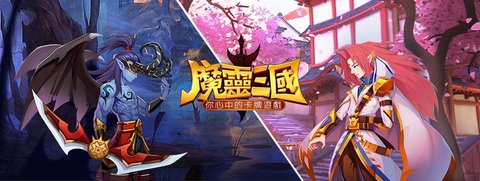 魔灵三国v1.13截图2