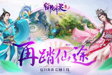 御剑灵v1.3.6截图1