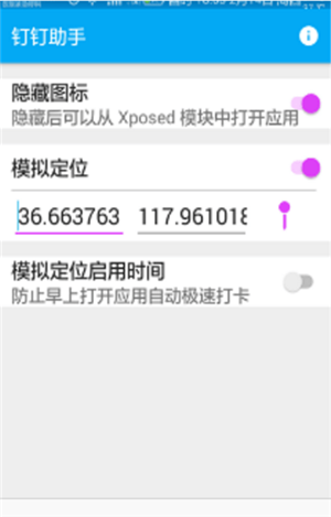 钉钉改位置神器v2.3.6截图4