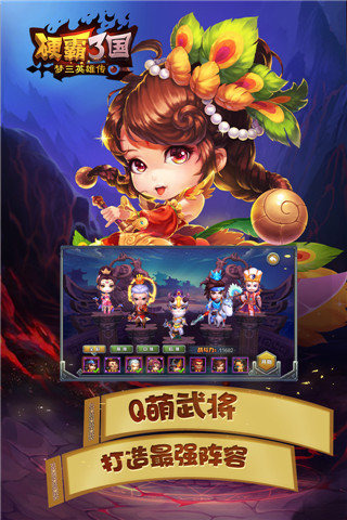 硬霸3国：梦三国英雄v1.7截图1